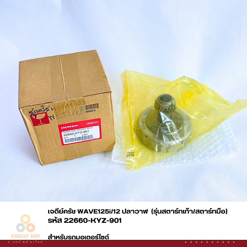 เจดีย์ครัช WAVE125i/12 ปลาวาฬ  (รุ่นสตาร์ทเท้า/สตาร์ทมือ) รหัส 22660-KYZ-901 แท้ศูนย์