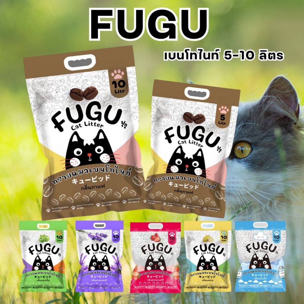 [30ลิตร] ทรายแมวเบนโทไนท์ FUGU 5-10 ลิตร จับก้อนแน่น กลบกลิ่นเยี่ยม ปลอดภัยแมว ฟุกุ