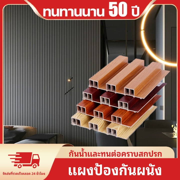 🔥ซื้อ 1 แถม 1🔥 1450 x 195 x 12 มม แผ่น ระแนงไม้เทียม แผ่น wpc มี 5 สี ไม้ระแนงตกแต่งผนัง ใช้สำหรับใช้ภายในอาคาร