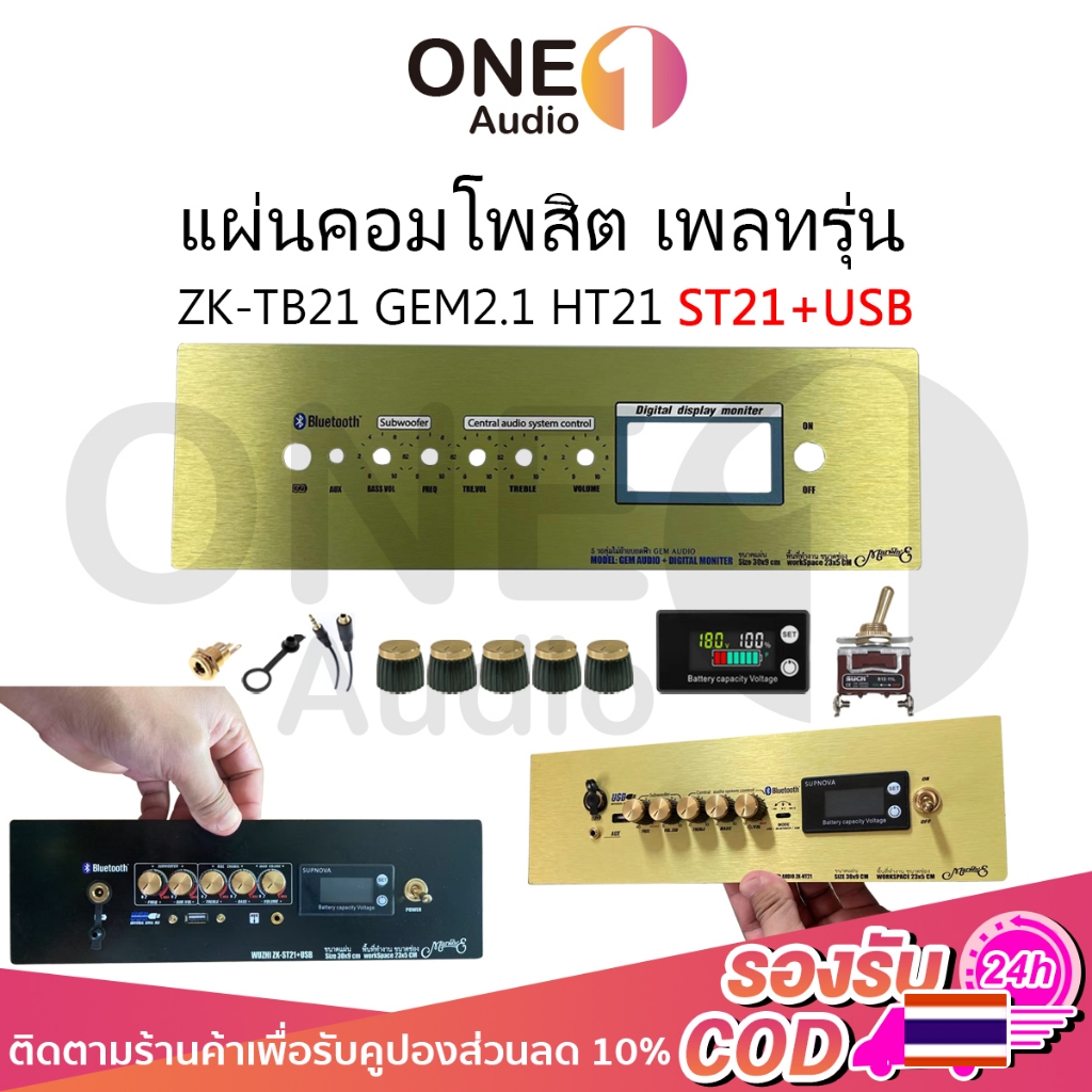 OneAudio แผ่นคอมโพสิต เพลทรุ่น ZK-TB21 GEM2.1 ht21 ST21+USB ไม่ย้าย ตรงรุ่น แบบใส่จอวัดแบต[5วอลุ่มเด