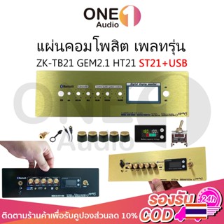 OneAudio แผ่นคอมโพสิต เพลทรุ่น ZK-TB21 GEM2.1 ht21 ST21+USB …