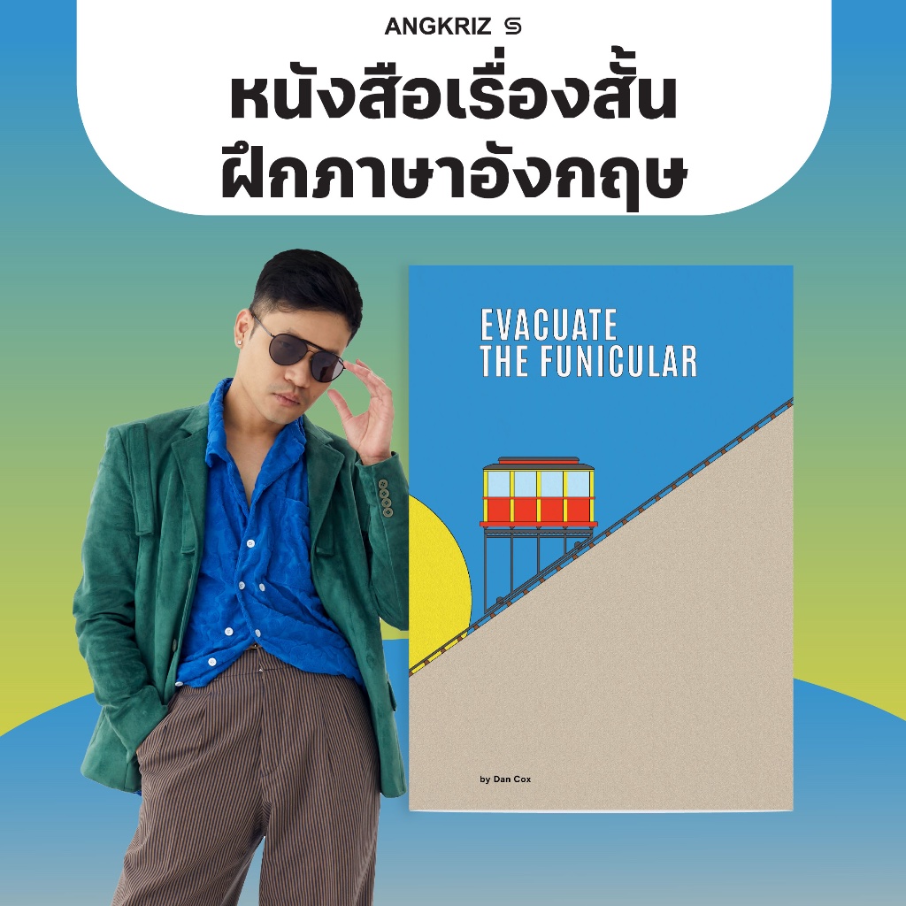 EVACUATE THE FUNICULAR หนังสือเรื่องสั้นภาษาอังกฤษ ฝึกการอ่านและคำศัพท์ ระดับ B2–C1 จาก ANGKRIZ