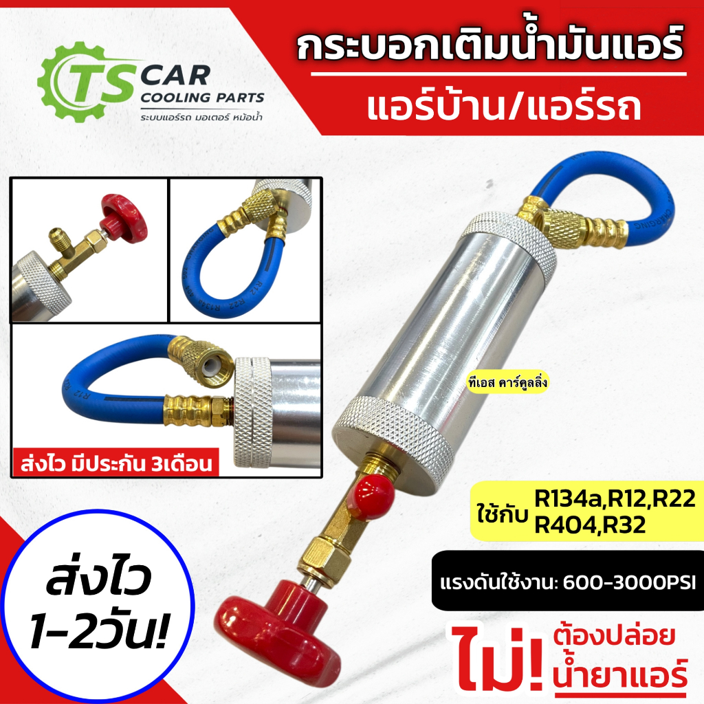 ชุดเติมน้ำมันคอม ใช้กับน้ำยาแอร์ได้ทุกเบอร์ (ไม่ต้องปล่อยน้ำยาแอร์) กระบอกเติมน้ำมันคอม น้ำมันคอม กระบอก แอร์รถยนต์