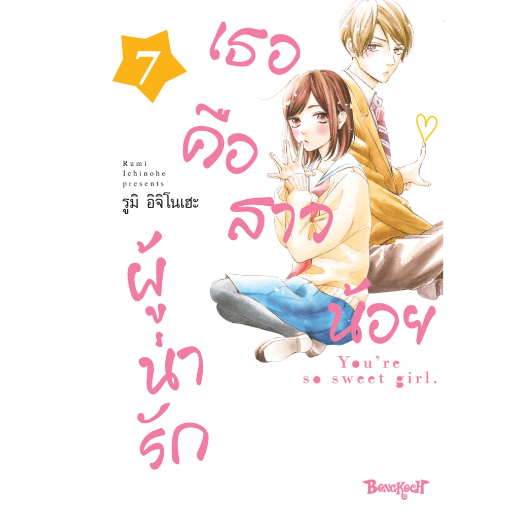บงกช bongkoch หนังสือการ์ตูนเรื่อง เธอคือสาวน้อยผู้น่ารัก เล่ม 7
