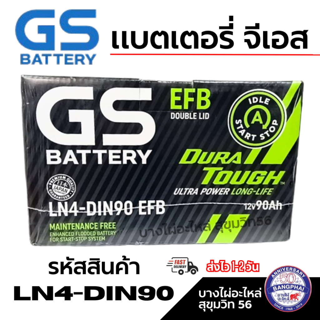 GS BATTERY แบตเตอรี่ จีเอส LN4-DIN90 EFB 12V90Ah