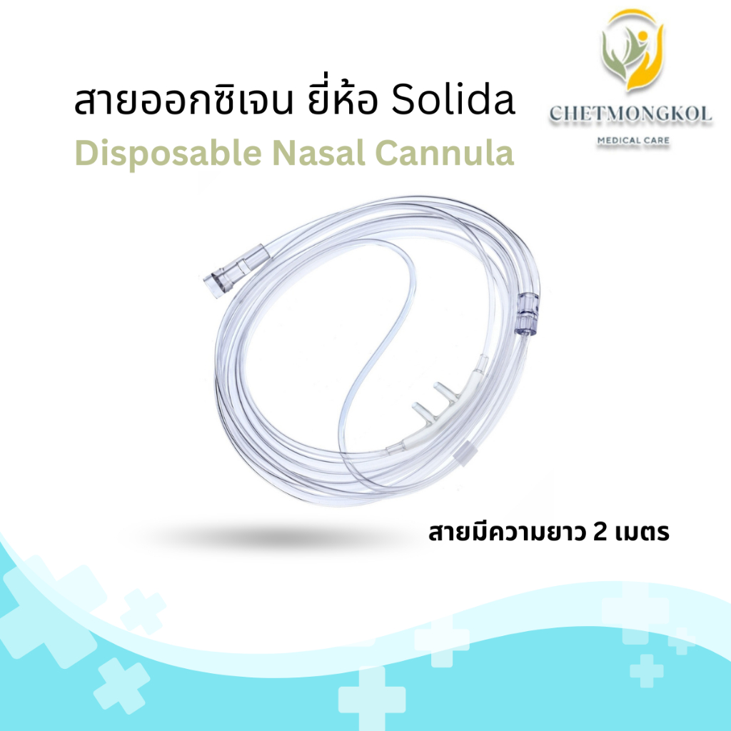 สายออกซิเจนแคนนูล่า / สายออกซิเจนทางจมูก Nasal Oxygen Cannula ยี่ห้อ Solida