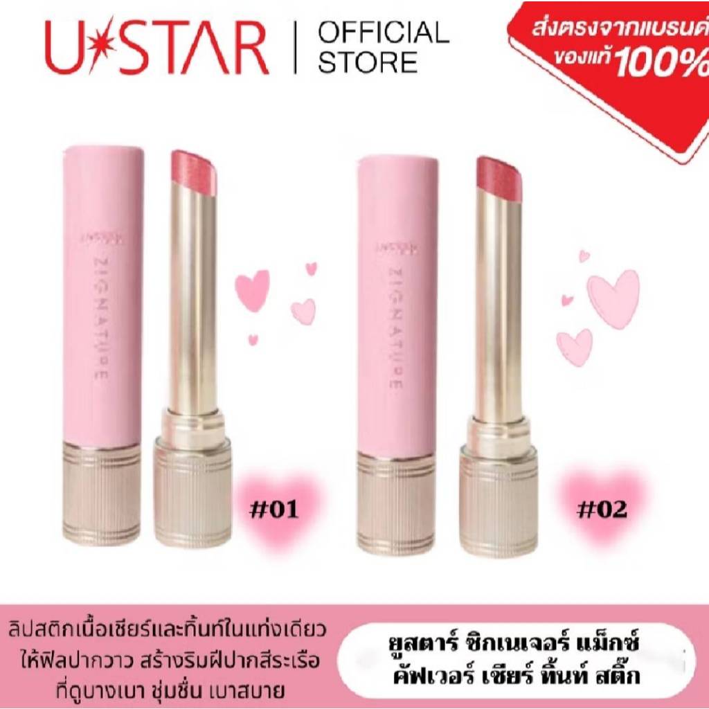 USTAR ZIGNATURE MAXX COVER SHEER TINT STICK ยู สตาร์ ซิกเนเจอร์ แม็กซ์ คัฟเวอร์ เชียร์ ทิ้นท์ สติ๊ก