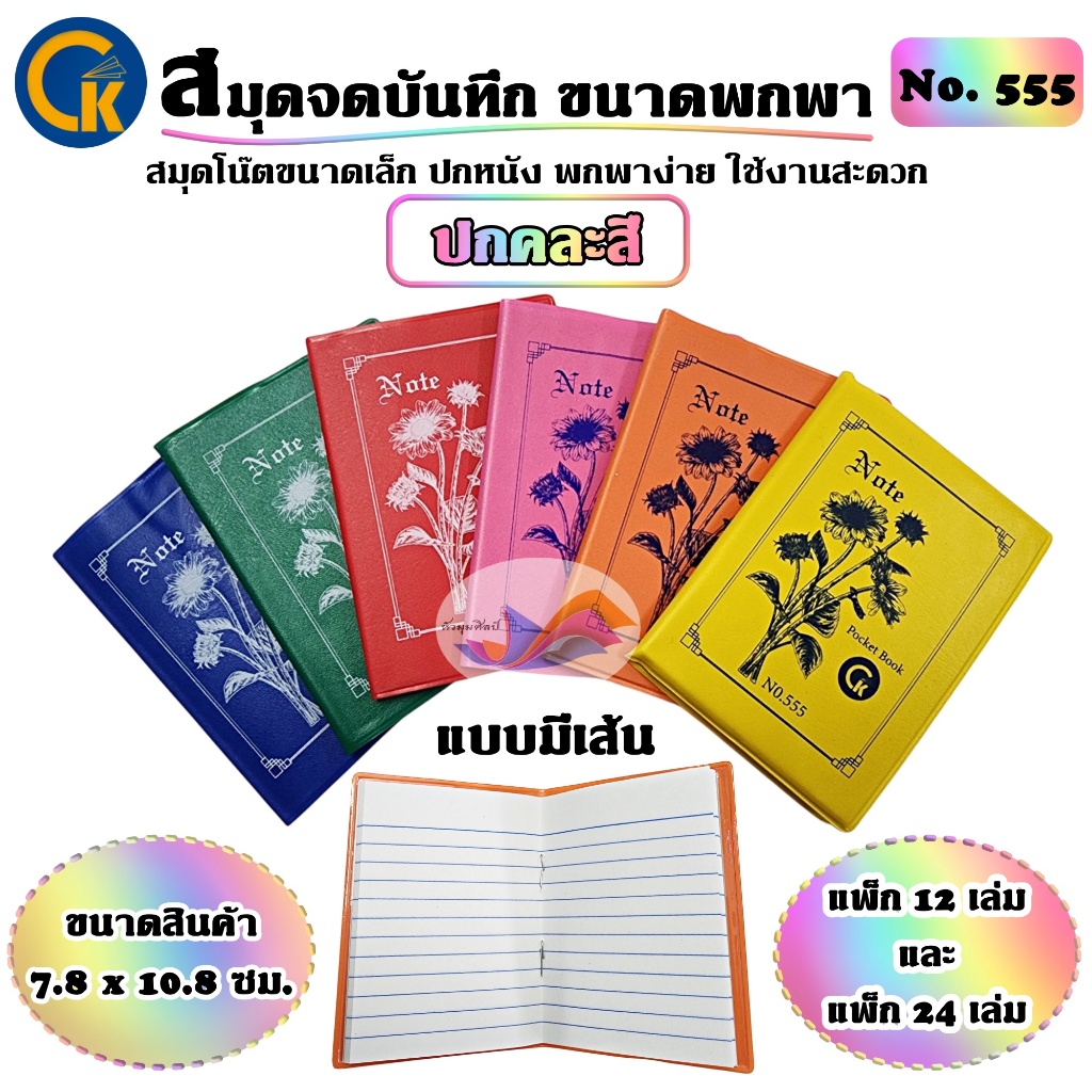 สมุดโน้ต สมุดโน้ตพกพา สมุดพกเล่มเล็ก ปกสี No.555 (7.8x10.8cm.) 36-44แผ่น (บรรจุ12เล่ม และ 24เล่ม)