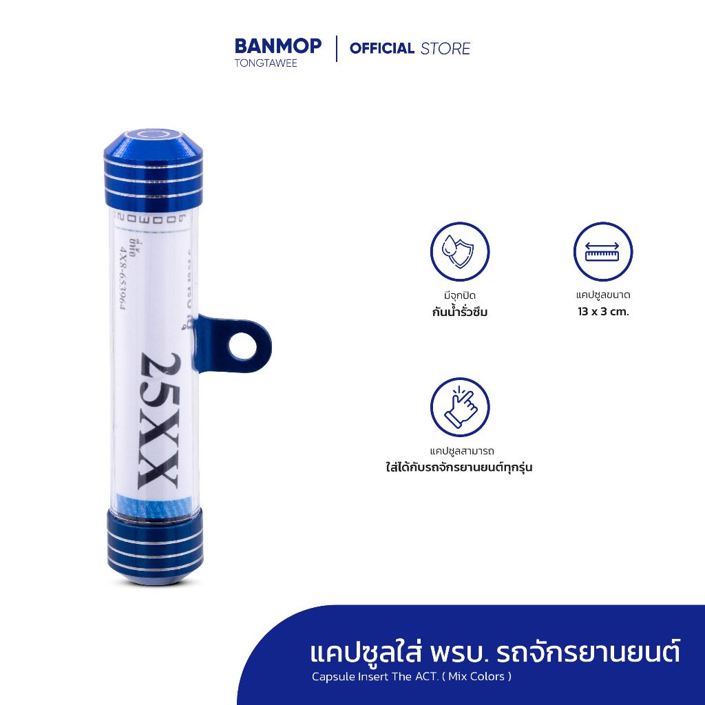 แคปซูลใส่ พรบ. รถมอเตอร์ไซค์ ที่ใส่พรบ.รถ