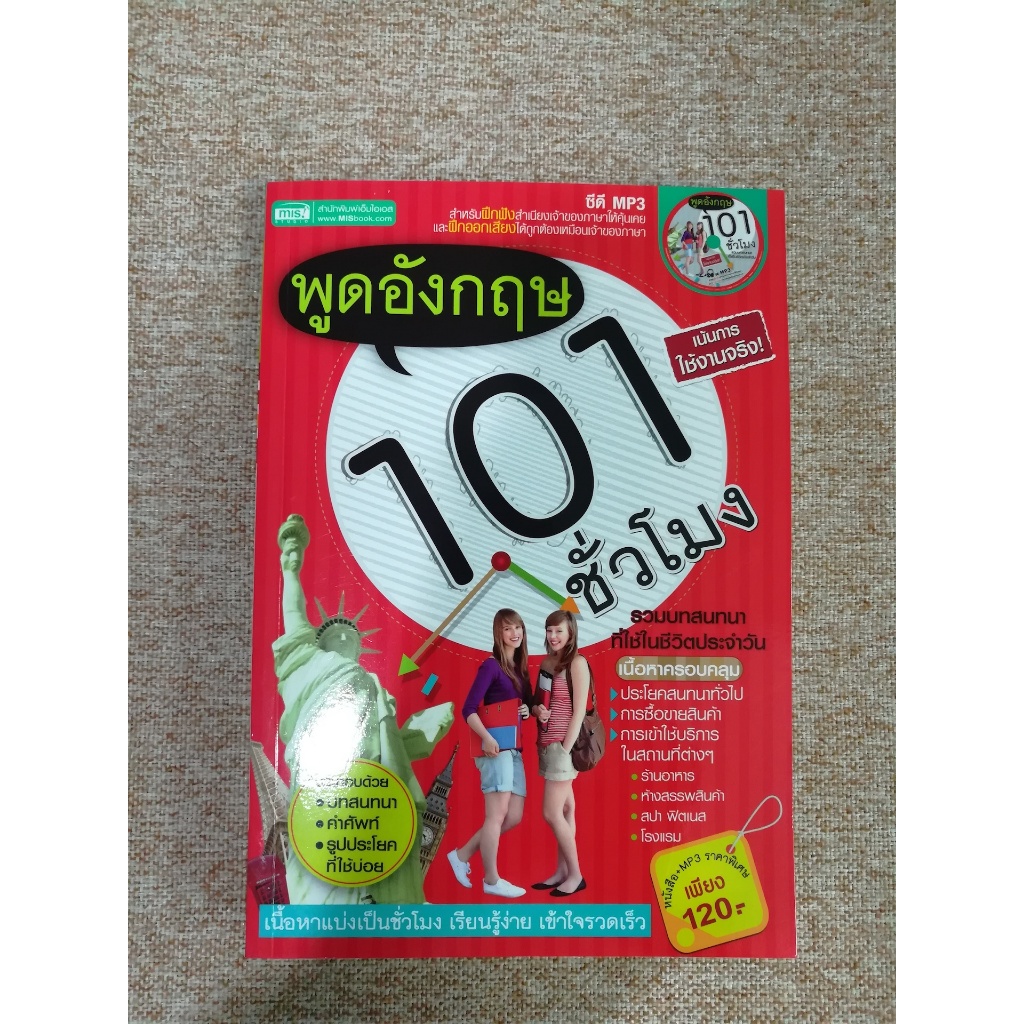 พูดอังกฤษ 101 ชั่วโมง พร้อม CD MP3 (A8)