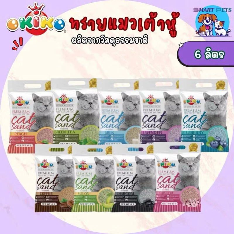 Okiko Premium Tofu Cat Litter ทรายแมวเต้าหู้ธรรมชาติ จับก้อนไว ควบคุมกลิ่นดีเยี่ยม ขนาด 6 ลิตร