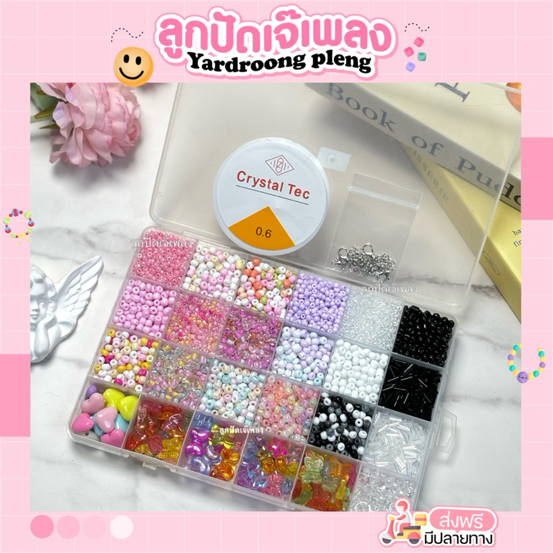 กล่องลูกปัดไซร์ L 24ช่อง ได้ลูกปัด18สี จี้อีก6ช่องแถมเอ็นยืด แถมชุดร้อย
