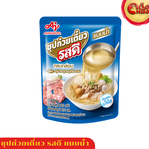 รสดีน้ำซุปก๋วยเตี๋ยว แบบน้ำ สูตรซุปกระดูกหมูเคี่ยวนาน น้ำซุป ก๋วยเตี๋ยวแบบน้ำ สูตรน้ำใส ขายดีมาก ทำได้ 50ชาม