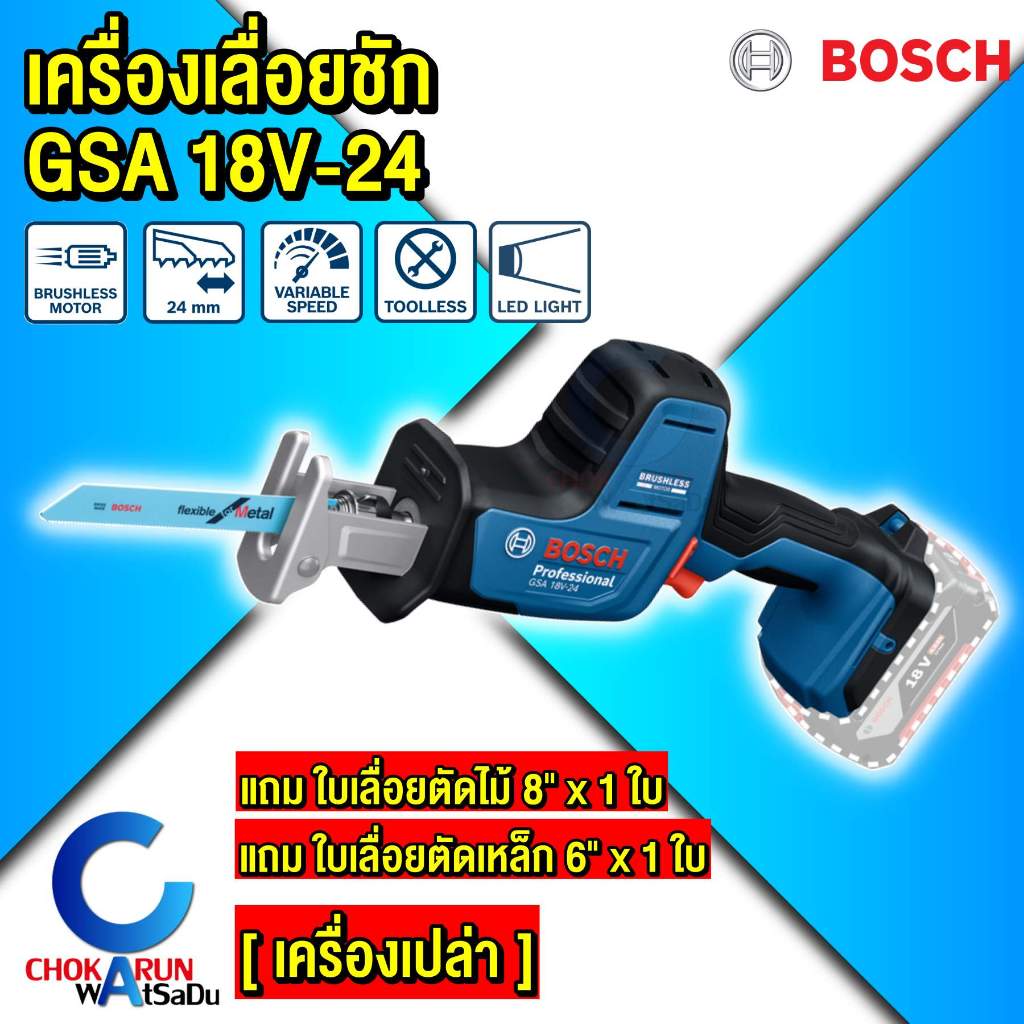 ฺBosch เครื่องเลื่อยชัก GSA 18V-24 [ ตัวเปล่า ] - เลื่อยชัก เลื่อย เลื่อยฉลุ