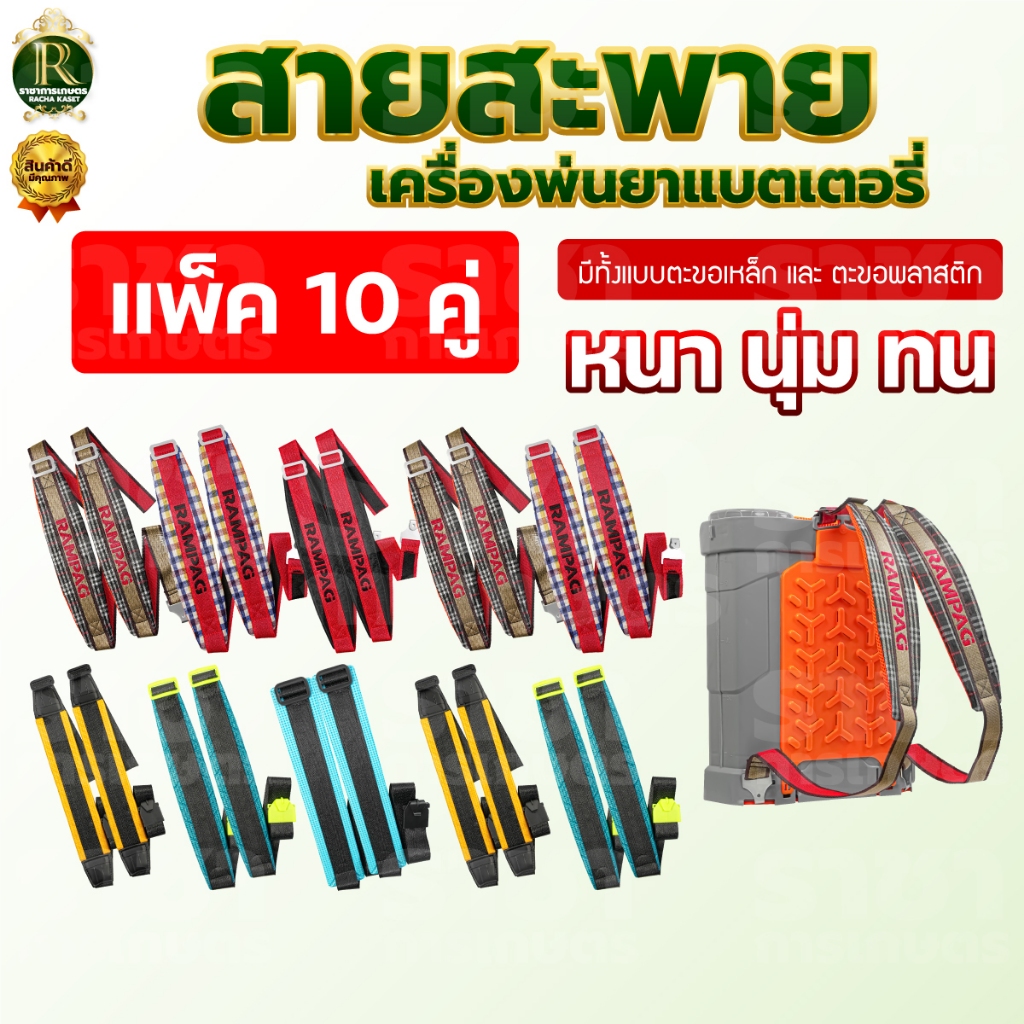 สายสะพายแบตเตอรี่  แพ็ค 10คู่ หนา ทน นุ่ม อย่างดี อะไหล่ ถังพ่นยาโยก เครื่องพ่นยา แบตเตอรี่