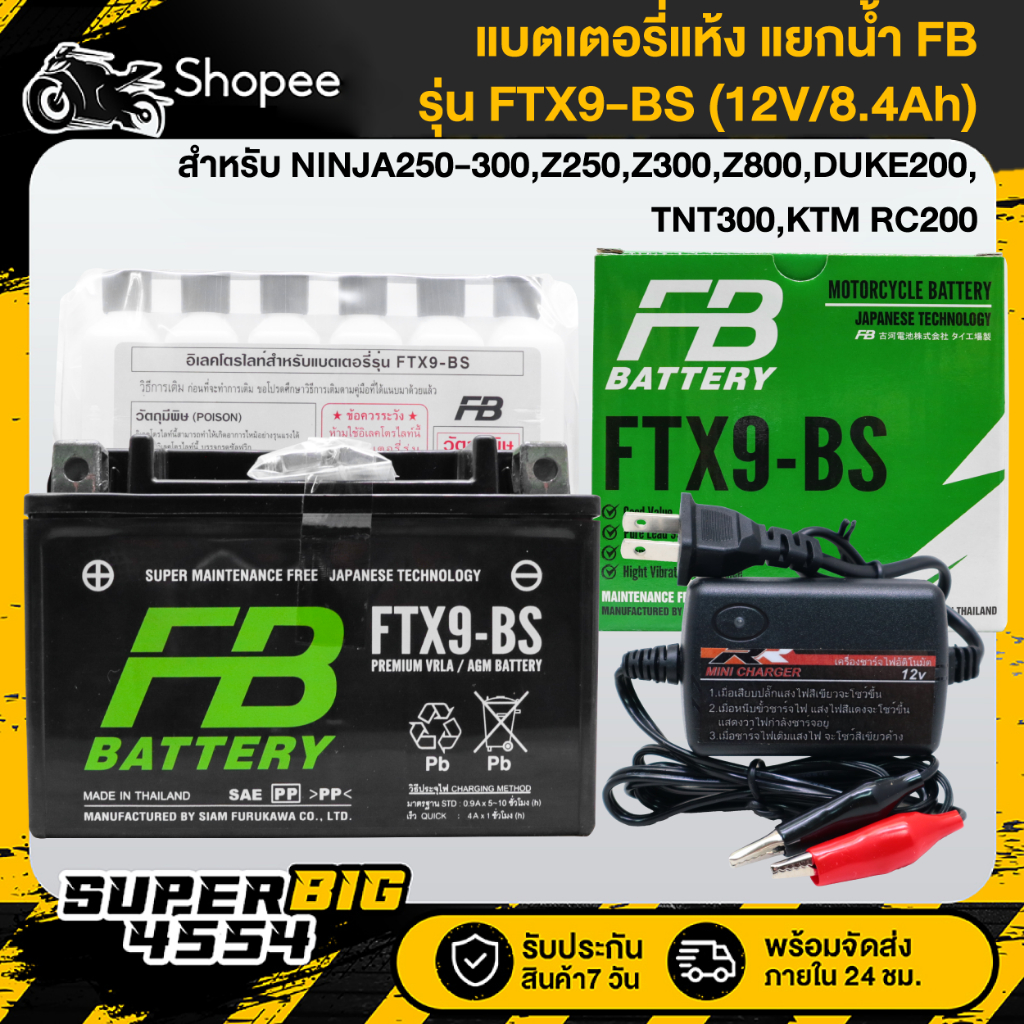 [เลือกด้านใน] FB แบตเตอรี่แห้ง แยกน้ำ FTX9-BS (12V/8Ah) สำหรับ NINJA250,NINJA250-300,Z250,Z300 และอื