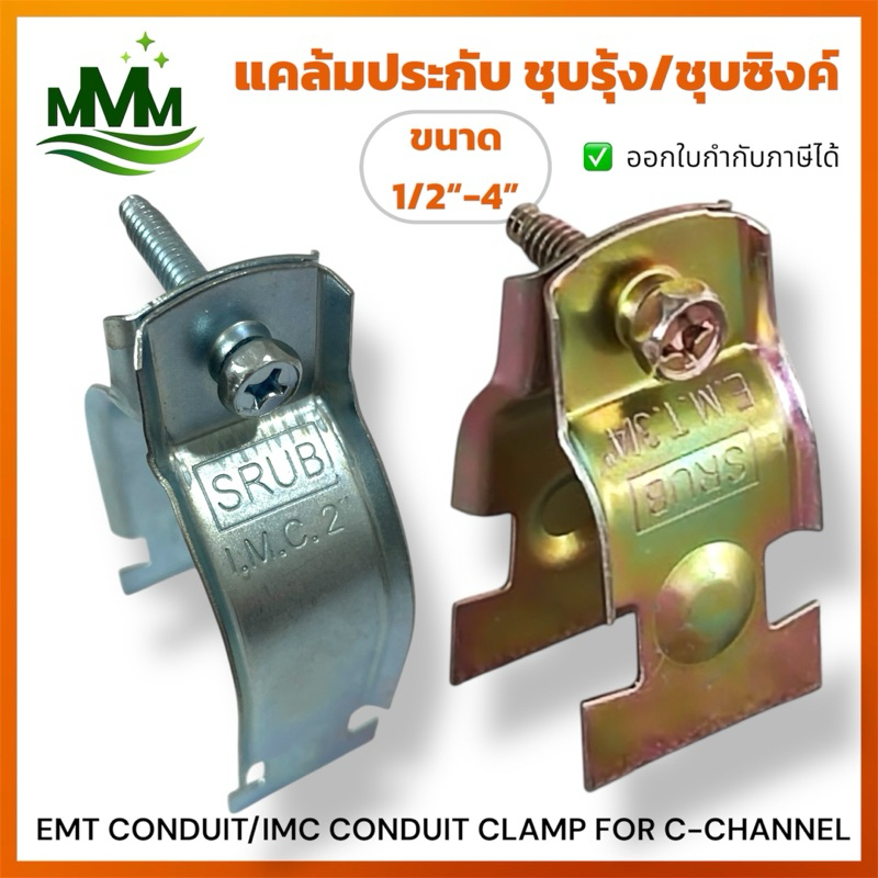 แคล้มประกับ (บาง/หนา-ชุบรุ้ง/ชุบซิงค์) EMT/IMC CONDUIT C-CHANNEL CLAMP | (Zinc plated/Yellow Zinc pl