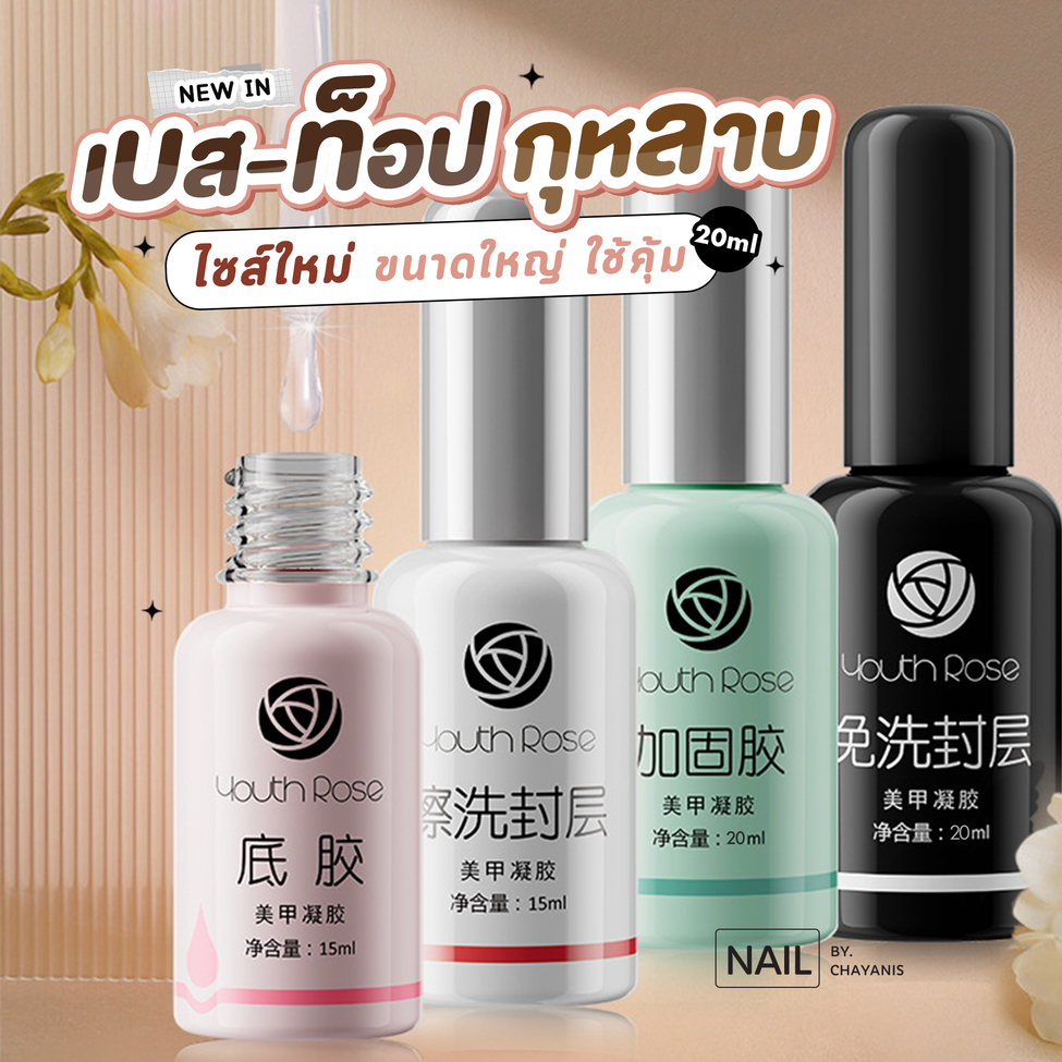 Youth Rose ท็อปกุหลาบ เบสกุหลาบ ฮาร์ดเจลกุหลาบ แบรนด์กุหลาบ