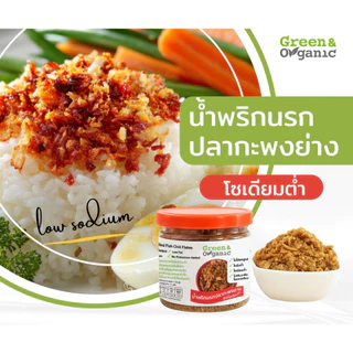 Green&Organic น้ำพริกนรกปลากะพงย่าง โซเดียมต่ำ 90 กรัม