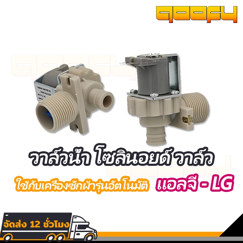 วาล์วน้ำเข้า LG เครื่องซักผ้า วาวล์น้ำเข้าแอลจี รุ่นอัตโนมัติ คอยล์เดี่ยว วาวล์ดูดน้ำเข้าเครื่อง