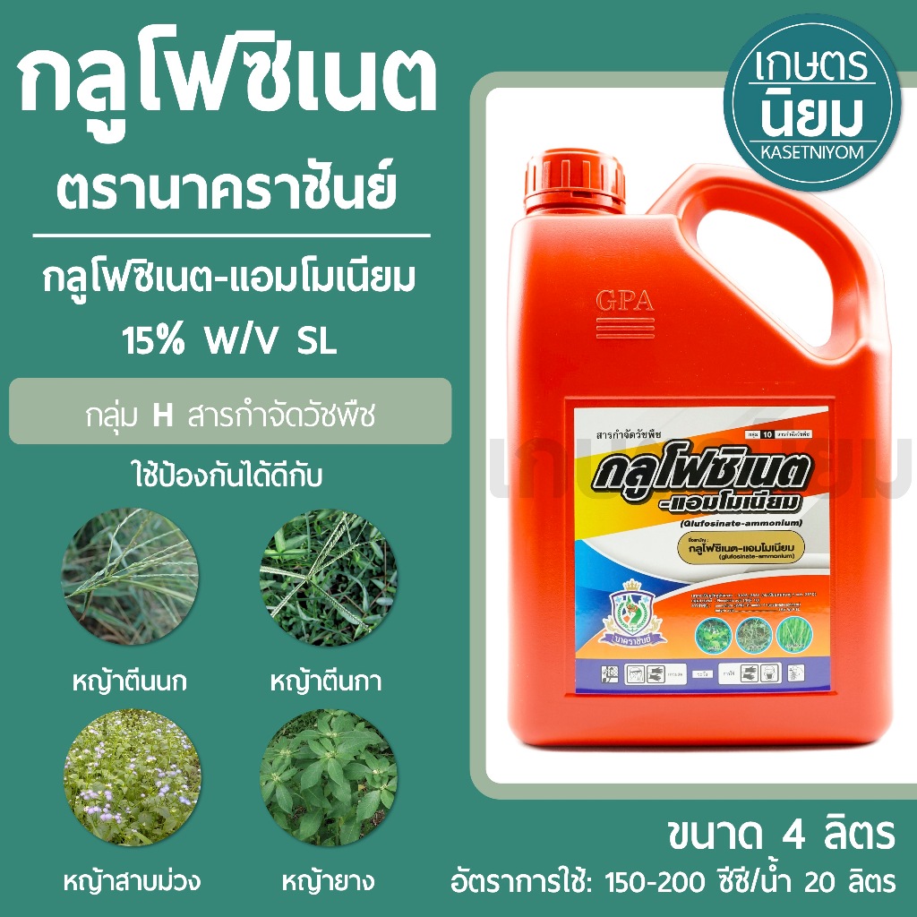 กลูโฟซิเนต ตรานาคราชันย์ (กลูโฟซิเนต-แอมโมเนียม 15% W/V SL) 4 ลิตร