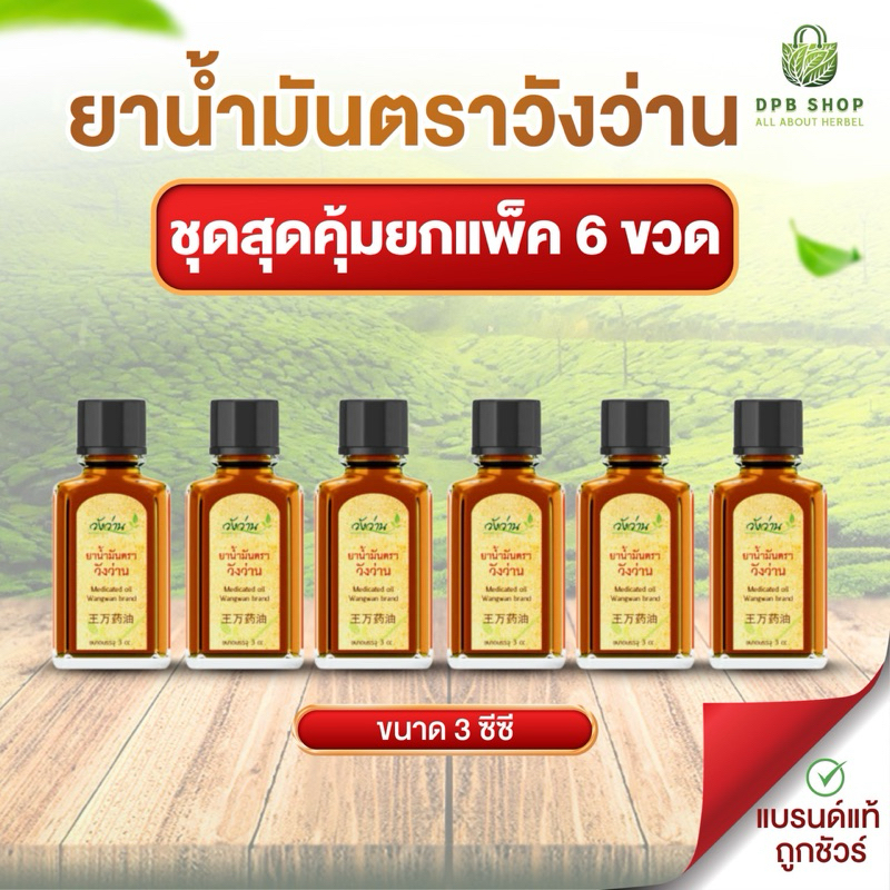 [ยกแพ็ค 6 ขวด]ยาน้ำมันตราวังว่าน 3 CC Medicated Oil Wangwan Brand