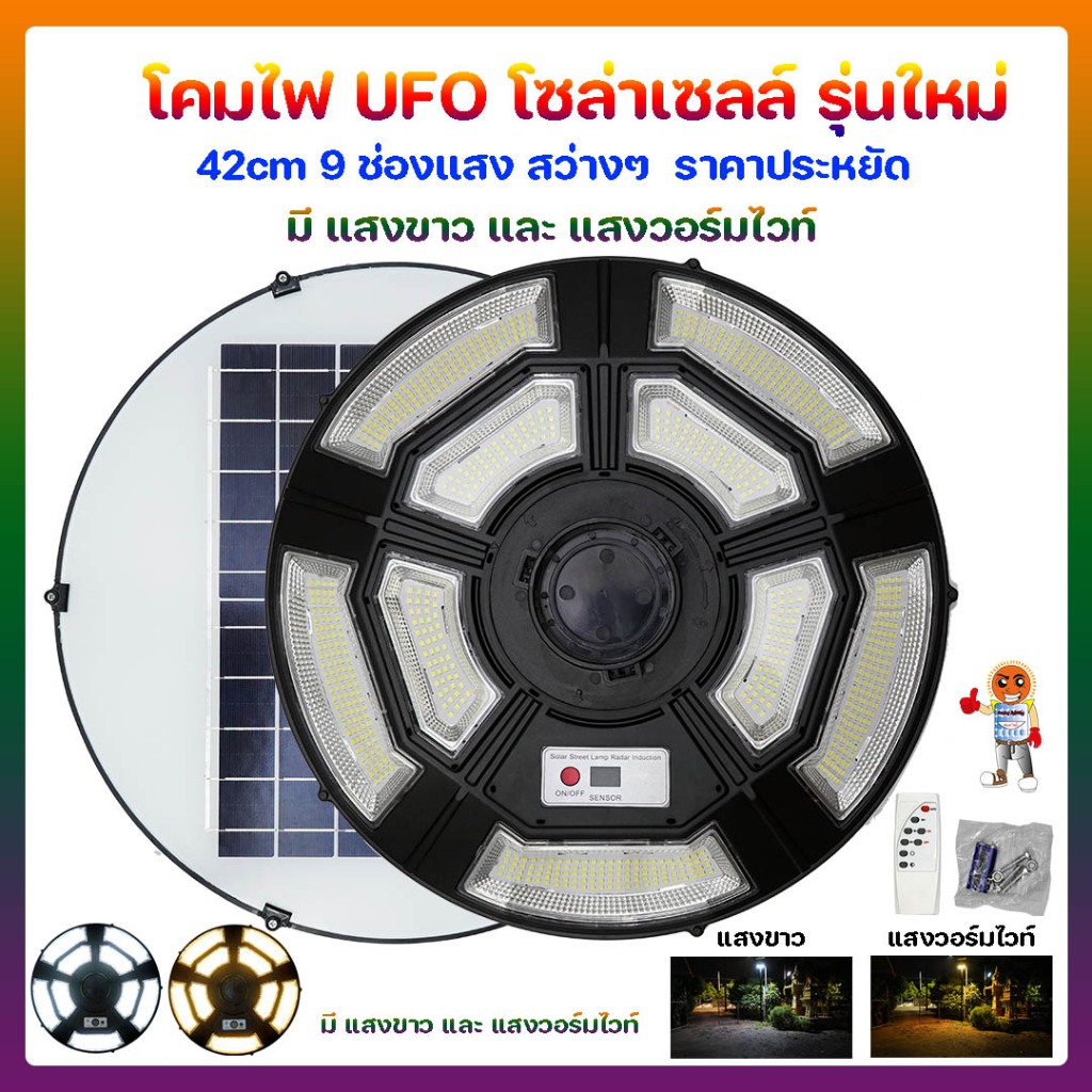 🌟🌟โคมไฟ UFO โซล่าเซลล์ รุ่นใหม่ 42cm 9 ช่องแสง 👍👍💯 สว่างๆ  ราคาประหยัด💯