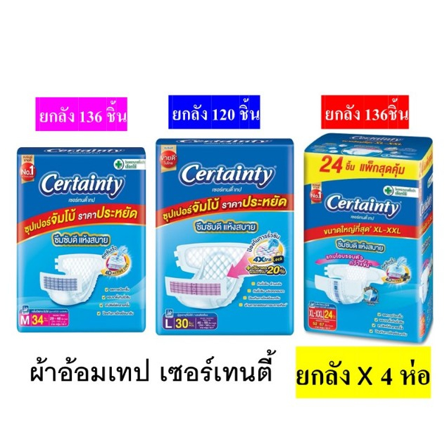 [ยกลัง 4 ห่อ] Certainty Tape  ผ้าอ้อมผู้ใหญ่ เทป เซอร์เทนตี้ เทป M34 / L30 /XL-XXL24ชิ้น