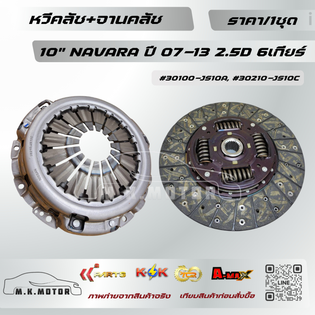 หวีคลัช+จานคลัช 10" NAVARA ปี 07-13 2.5D 6เกียร์ #30210-JS10C #30100-JS10C **สินค้าพร้อมส่ง ถูกและดี