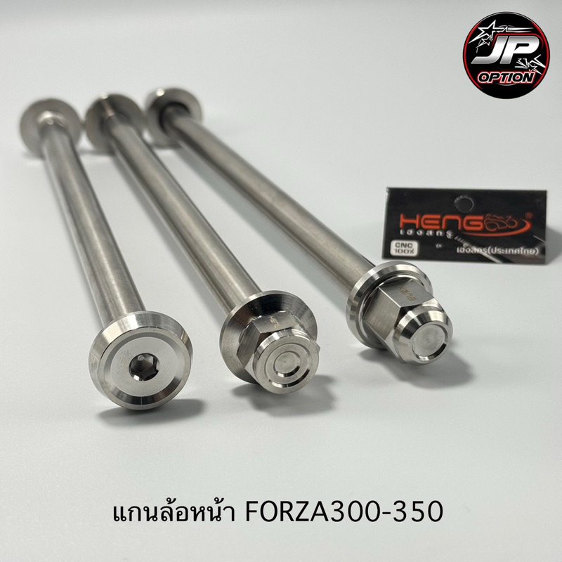 แกนล้อหน้าForza300/350 แกนล้อสแตนเลส งานเฮงสกรู