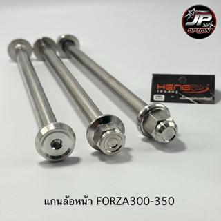 แกนล้อหน้าForza300/350 แกนล้อสแตนเลส งานเฮงสกรู
