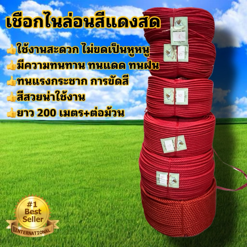 เชือกไนล่อนเกรด A สีแดงสด เชือกสีแดง เชือกตรากระต่าย ขายยกลูก ขนาด 4,5,6,7,8,9 mm รับรองคุณภาพ