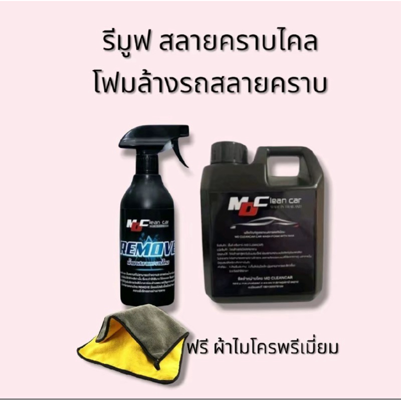 ชุดน้ำยาขัดสีสลายคราบขี้ไคลบนผิวรถ รีมูฟMD + โฟมสลายคราบเคลือบสี ชุด 2 ชิ้น
