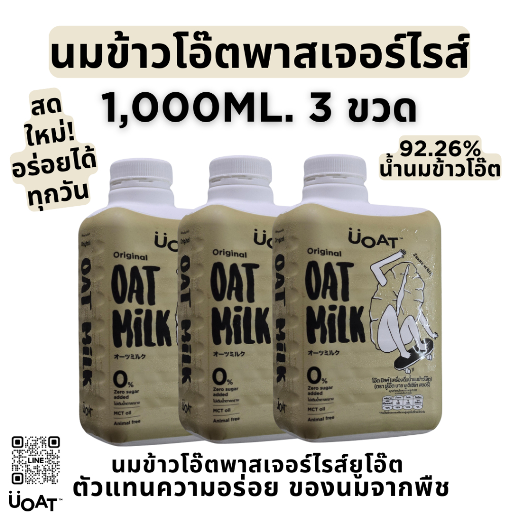 UOAT นมข้าวโอ๊ต พาสเจอร์ไรส์ 1L x 3 | Oat Milk Plant-Based ไม่มีน้ำตาล MCT Oil