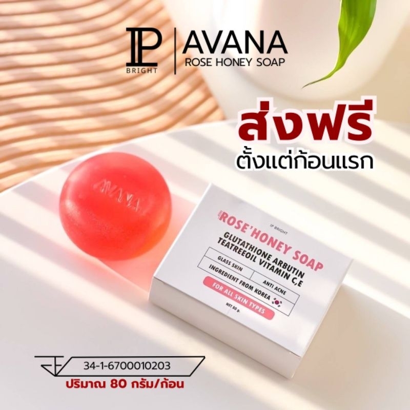 สบู่เอวาน่ากุหลาบน้ำผึ้ง หน้า ลดสิว หน้าใส  [ ตะกร้าหลักบริษัท IP BRIGHT ]