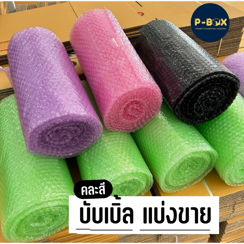 บับเบิ้ล กันกระแทก ม้วนแบ่งขาย แบบสี