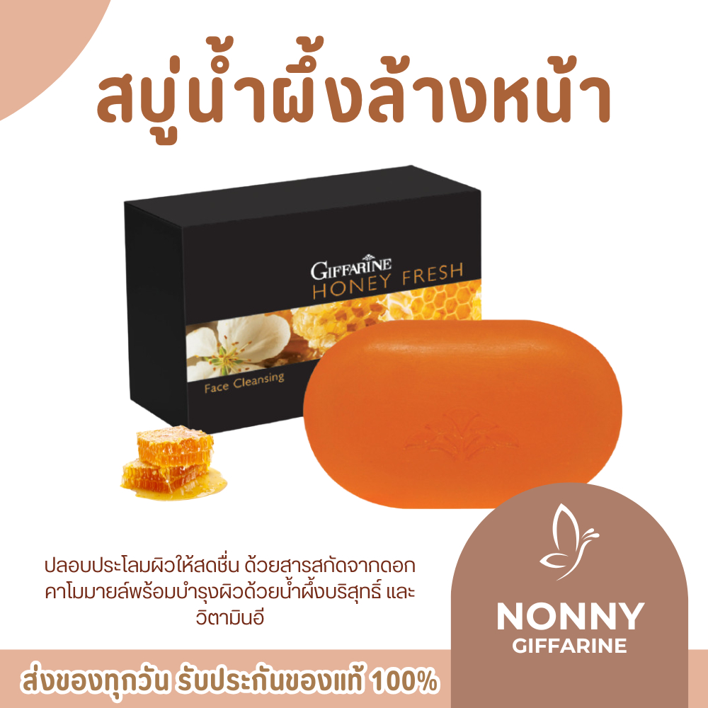 สบู่น้ำผึ้ง ล้างหน้า ฮันนี่ เฟรช Giffarine Honey Fresh GIFFARINE