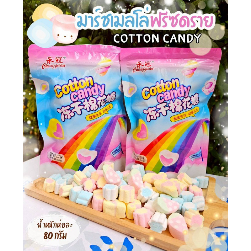 มาชเมโล่กรอบ อร่อย หวาน หอม เคี้ยวเพลิน ขนมทานเล่นสุดฮิต (ขนาด 80 กรัม)
