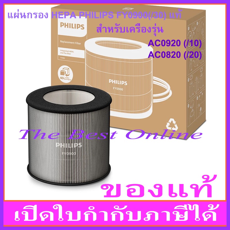 แผ่นกรองอากาศ PHILIPS FY0900(/30) (ของแท้) สำหรับเครื่องฟอกอากาศ PHILIPS รุ่น AC0920, AC0921, AC0820