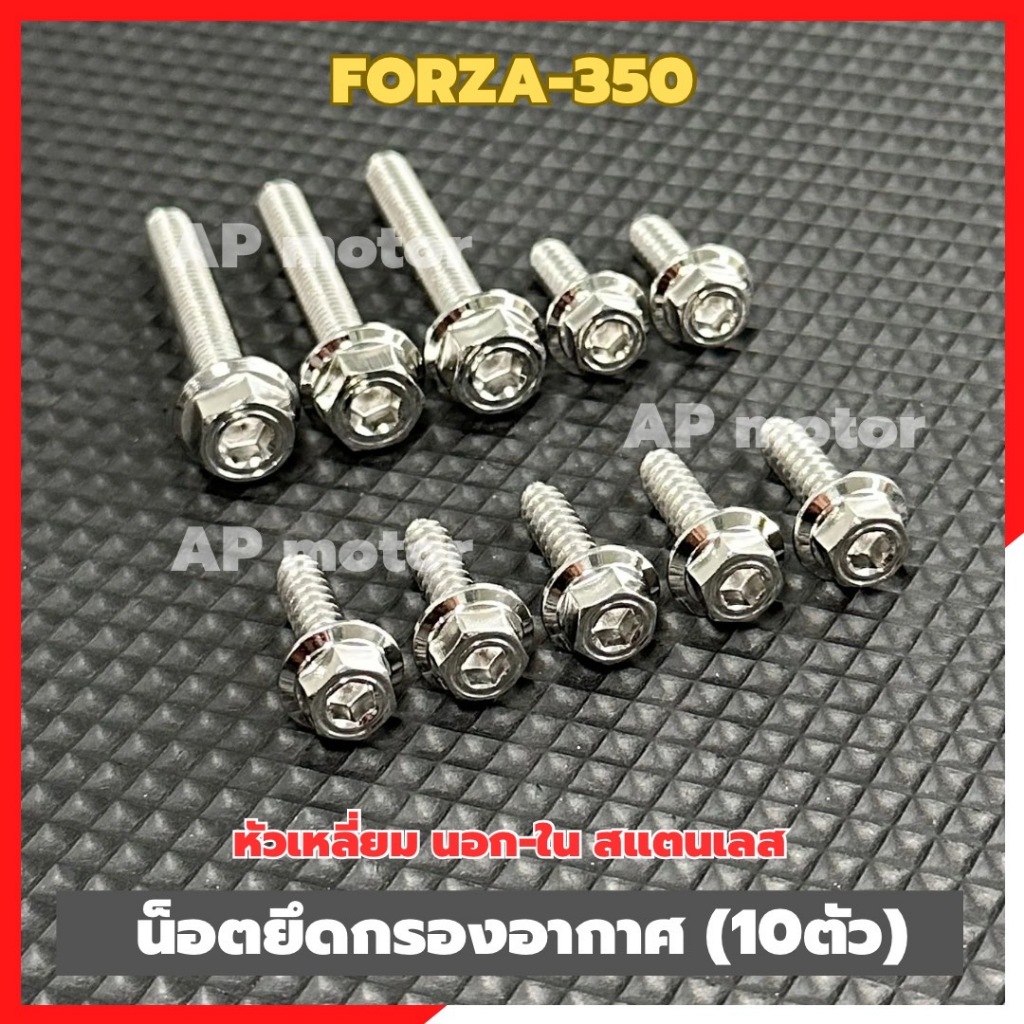 น็อตกรองอากาศFORZA-350 (10ตัว) หัวเหลี่ยม นอก-ใน สแตนเลส น็อตกรองอากาศForza-350 น็อตกรองอากาศฟอร์ซ่า น็อตยึดกรองอากาศ