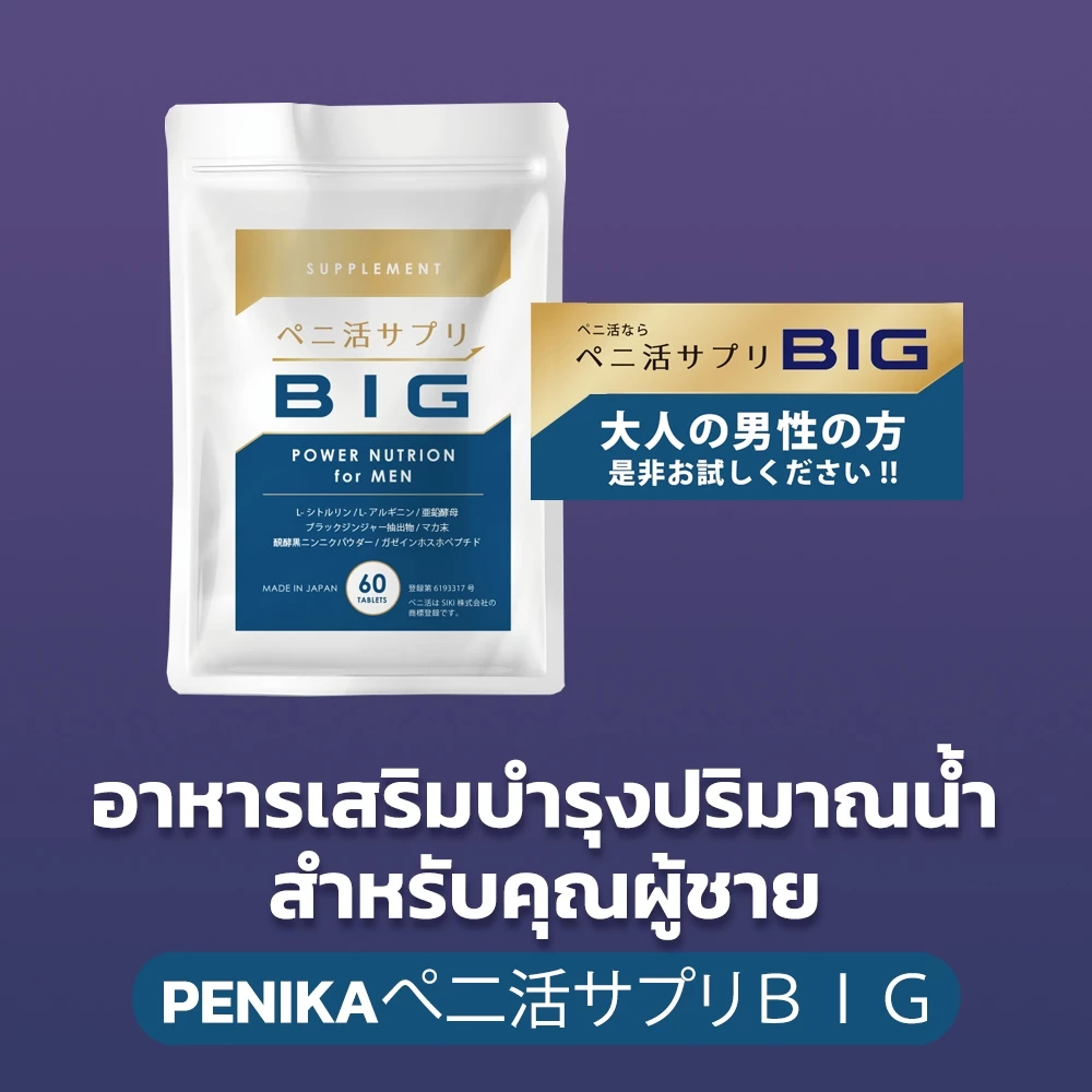 PENIKAぺ二活BIG 60 Tablets (SIKI B) - บำรุงปริมาณนํ้า สำหรับคุณผู้ชาย (ซองสีฟ้า)