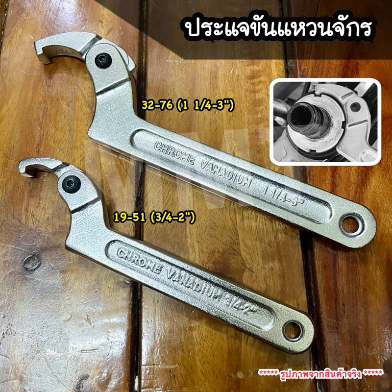 ประแจขันแหวนจักร ขันแผงคอรถมอเตอร์ไซค์ มีให้เลือก 2 ขนาด