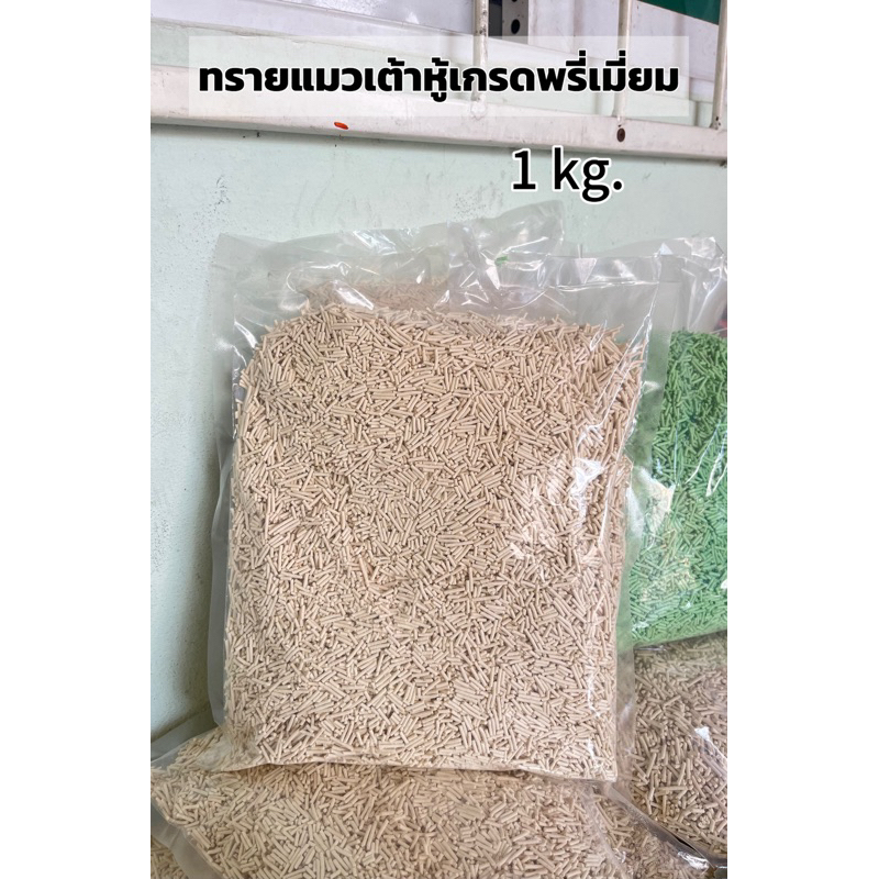 (ส่งฟรี)ทรายแมวเต้าหู้เกรดพรี่เมี่ยม 1 kg. จับก้อนดีมากไม่แตก กลิ่นหอม เก็บกลิ่น ทิ้งชักโครกได้เลย