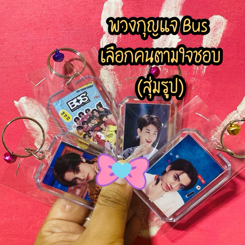 พวงกุญแจ Bus เลือกคนได้  สุ่มรูป