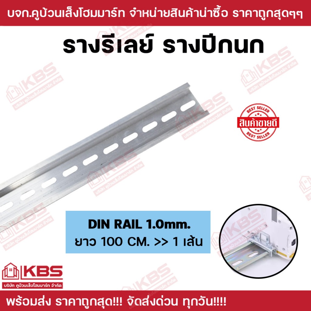 รางรีเลย์ รางปีกนก Din-Rail อลูมิเนียม 1 เมตร พร้อมส่ง ราคาถูกสุด!!!