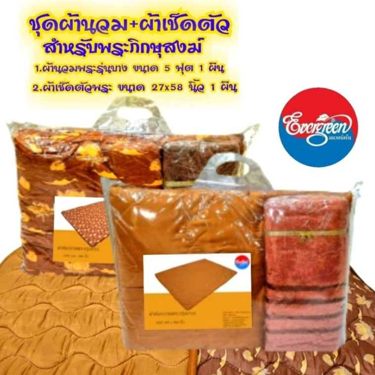 #ผ้านวมพระรุ่นบาง ขนาด 60X80นิ้ว(5ฟุต)+ผ้าเช็ดตัว ขนาด 27X58 นิ้ว สำหรับพระภิกษุสงฆ์