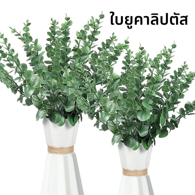 ดอกไม้ประดิษฐ์ชุดใบยูคาลิปตัสปลอม ตกแต่งห้อง พร็อพถ่ายรูป thumbnail 9