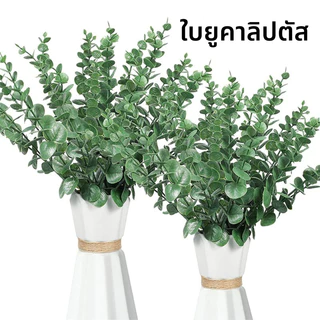 ดอกไม้ประดิษฐ์ ชุดใบ+ก้านยูคาลิปตัสปลอม 🌿 สวยเหมือนจริง ของตกแต่งห้อง & พร็อพถ่ายรูป