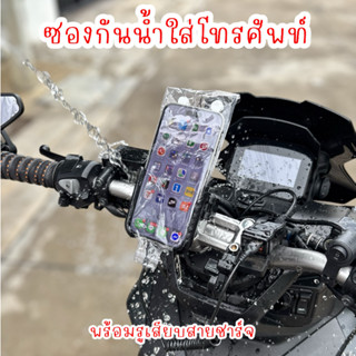 ซองกันน้ำสำหรับแกร็บใส่โทรศัพท์มือถือ พร้อมรูชาร์จ