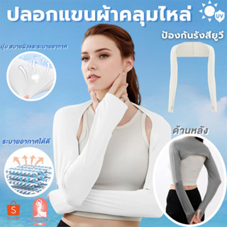 G007ปลอกแขนผ้าคลุม หัวไหล่ เนื้อผ้าเรยอนอย่างดี ใส่ง่ายพกพาส…